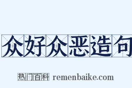 众好众恶造句是什么意思的图片